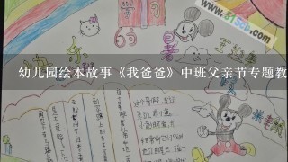 幼儿园绘本故事《我爸爸》中班父亲节专题教案