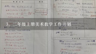 二年级上册美术教学工作计划