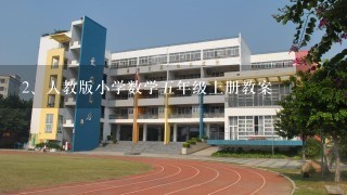 人教版小学数学五年级上册教案