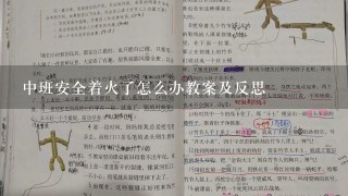 中班安全着火了怎么办教案及反思