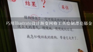 巧用Illustrato设计渐变网格工具绘制漂亮郁金香