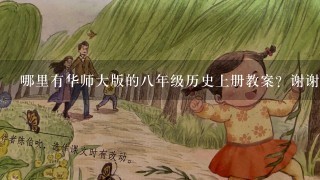 哪里有华师大版的八年级历史上册教案？谢谢。