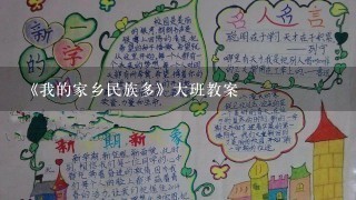 《我的家乡民族多》大班教案