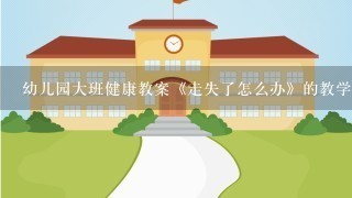 幼儿园大班健康教案《走失了怎么办》的教学反思