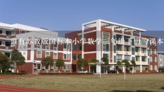 谁有苏教版国标本小学数学三年级下册的课本内容 教案也行