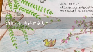 幼儿小班古诗教案大全