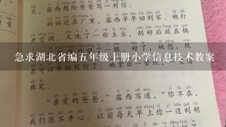 急求湖北省编五年级上册小学信息技术教案