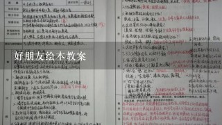 好朋友绘本教案