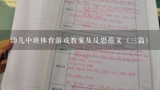 幼儿中班体育游戏教案及反思范文（三篇）