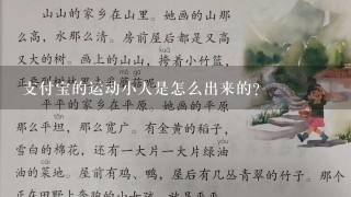 支付宝的运动小人是怎么出来的？