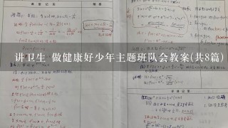 讲卫生 做健康好少年主题班队会教案(共8篇)