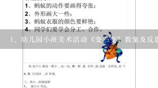 幼儿园小班美术活动《变一变》教案及反思