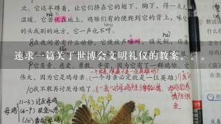 速求一篇关于世博会文明礼仪的教案。。