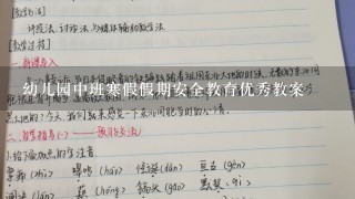 幼儿园中班寒假假期安全教育优秀教案