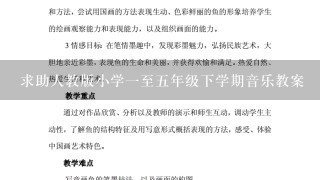 求助人教版小学一至五年级下学期音乐教案