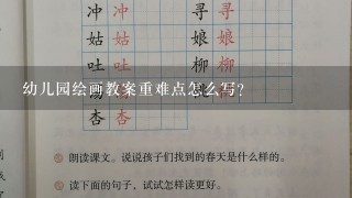 幼儿园绘画教案重难点怎么写？