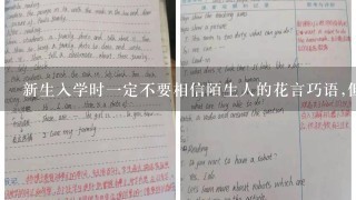 新生入学时一定不要相信陌生人的花言巧语,但是可以绝对信任老乡、同学的建议。