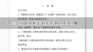 幼儿园训练感官能力的活动教案