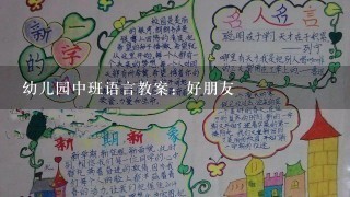 幼儿园中班语言教案：好朋友