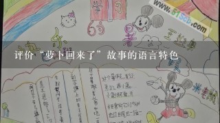 评价“萝卜回来了”故事的语言特色