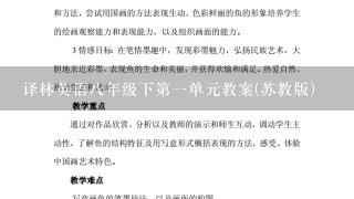 译林英语八年级下第一单元教案(苏教版)