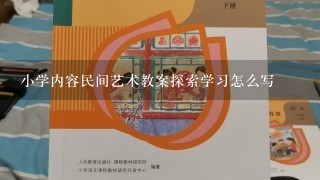 小学内容民间艺术教案探索学习怎么写