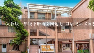 人教版一年级下册语文园地七 口语交际《该怎么办》