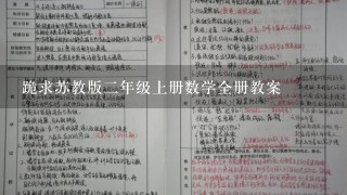 跪求苏教版二年级上册数学全册教案