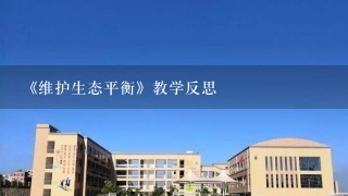 《维护生态平衡》教学反思