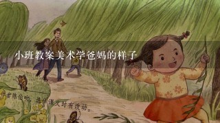 小班教案美术学爸妈的样子