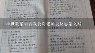 小班教案语言我会对老师说反思怎么写