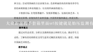 大众新速腾手套箱里面set按键就是胎压监测有朋友知道怎么用吗