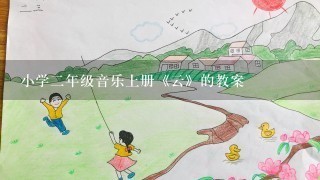 小学二年级音乐上册《云》的教案