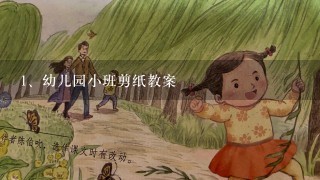 幼儿园小班剪纸教案