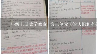 一年级上册数学教案-第三单元 0的认识和有关0的加减法 人教新课标(2014秋)