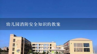 幼儿园消防安全知识的教案