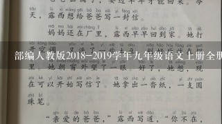 部编人教版2018-2019学年九年级语文上册全册教案(含