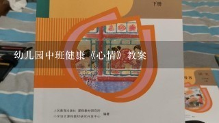 幼儿园中班健康《心情》教案