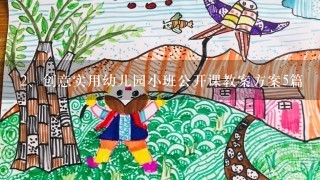 创意实用幼儿园小班公开课教案方案5篇