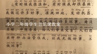 小学二年级学生音乐课教案