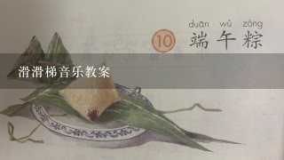 滑滑梯音乐教案