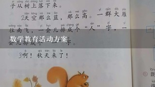 数学教育活动方案