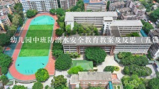 幼儿园中班防溺水安全教育教案及反思（五篇）