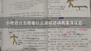 小班语言五指像什么谈话活动教案及反思