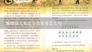 辅麟幼儿英语小班教案怎么写