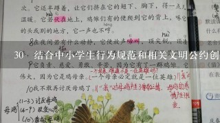 30 结合中小学生行为规范和相关文明公约创作一首创成文明公约歌。急急急！！！