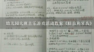 幼儿园大班音乐游戏活动教案《蛀虫和牙齿》