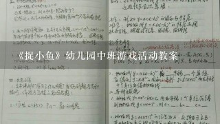 《捉小鱼》幼儿园中班游戏活动教案