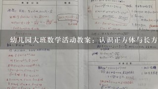 幼儿园大班数学活动教案：认识正方体与长方体