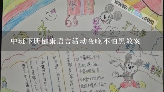 中班下册健康语言活动夜晚不怕黑教案